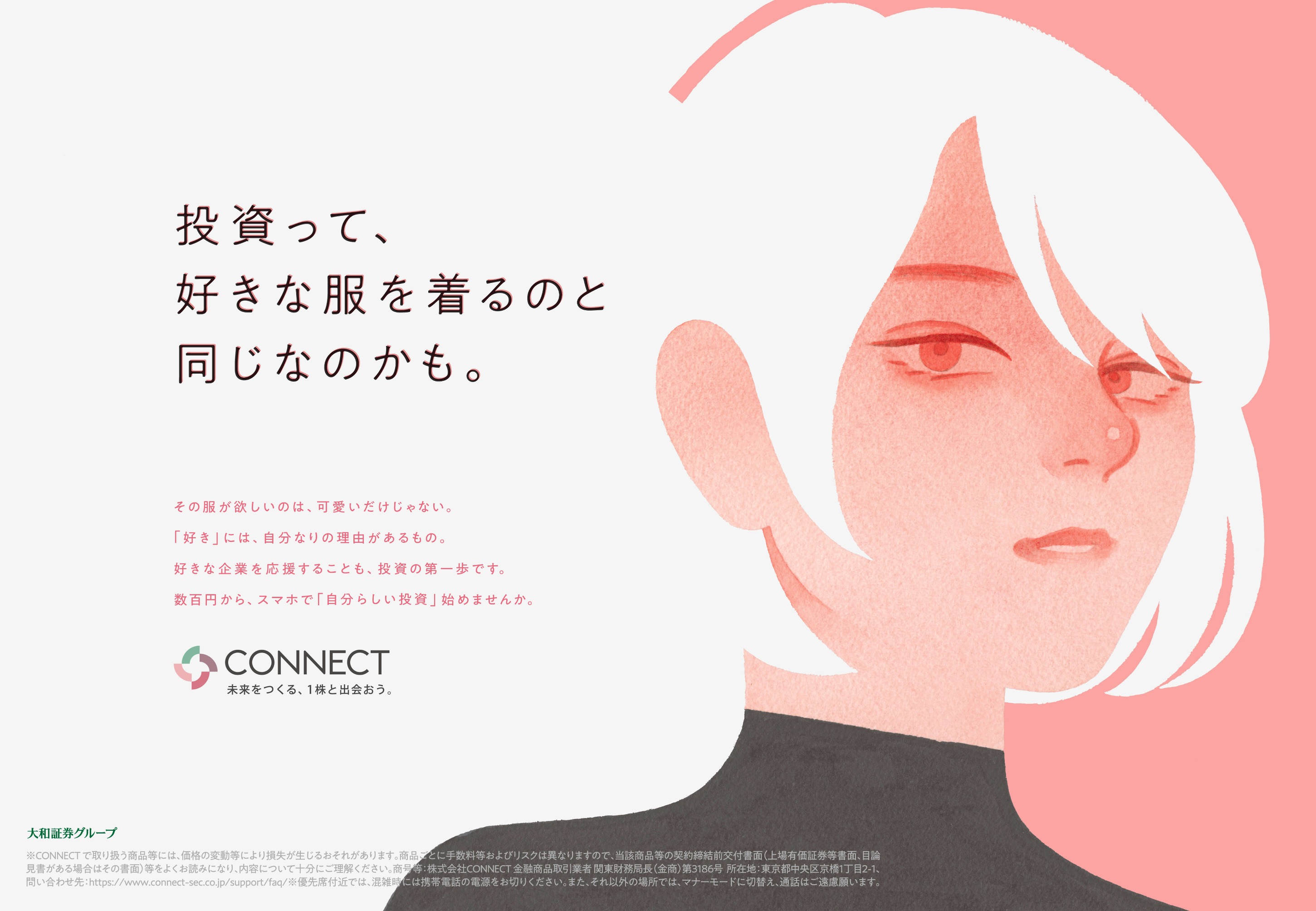 『大和証券グループCONNECT』車内広告