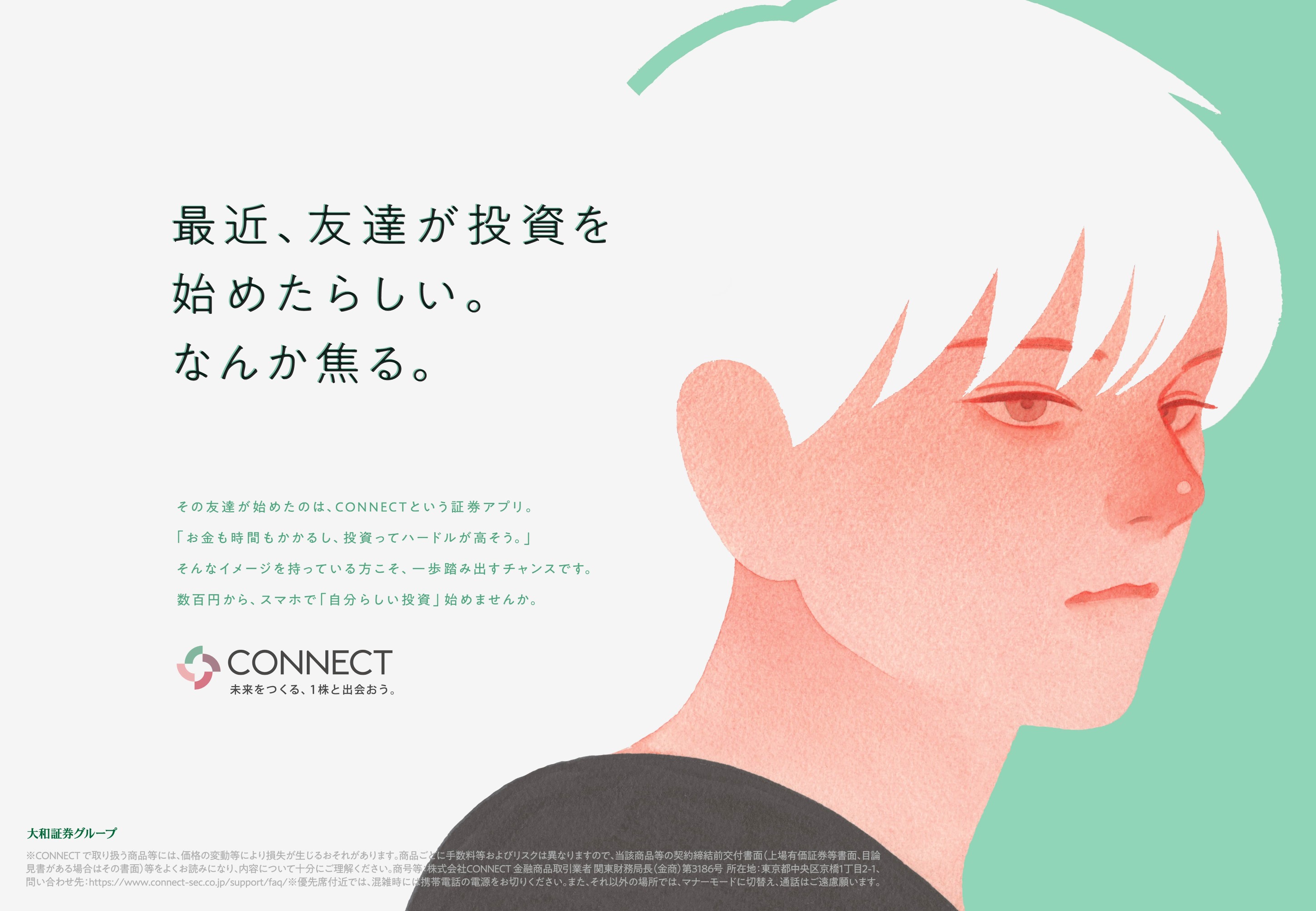 『大和証券グループCONNECT』車内広告