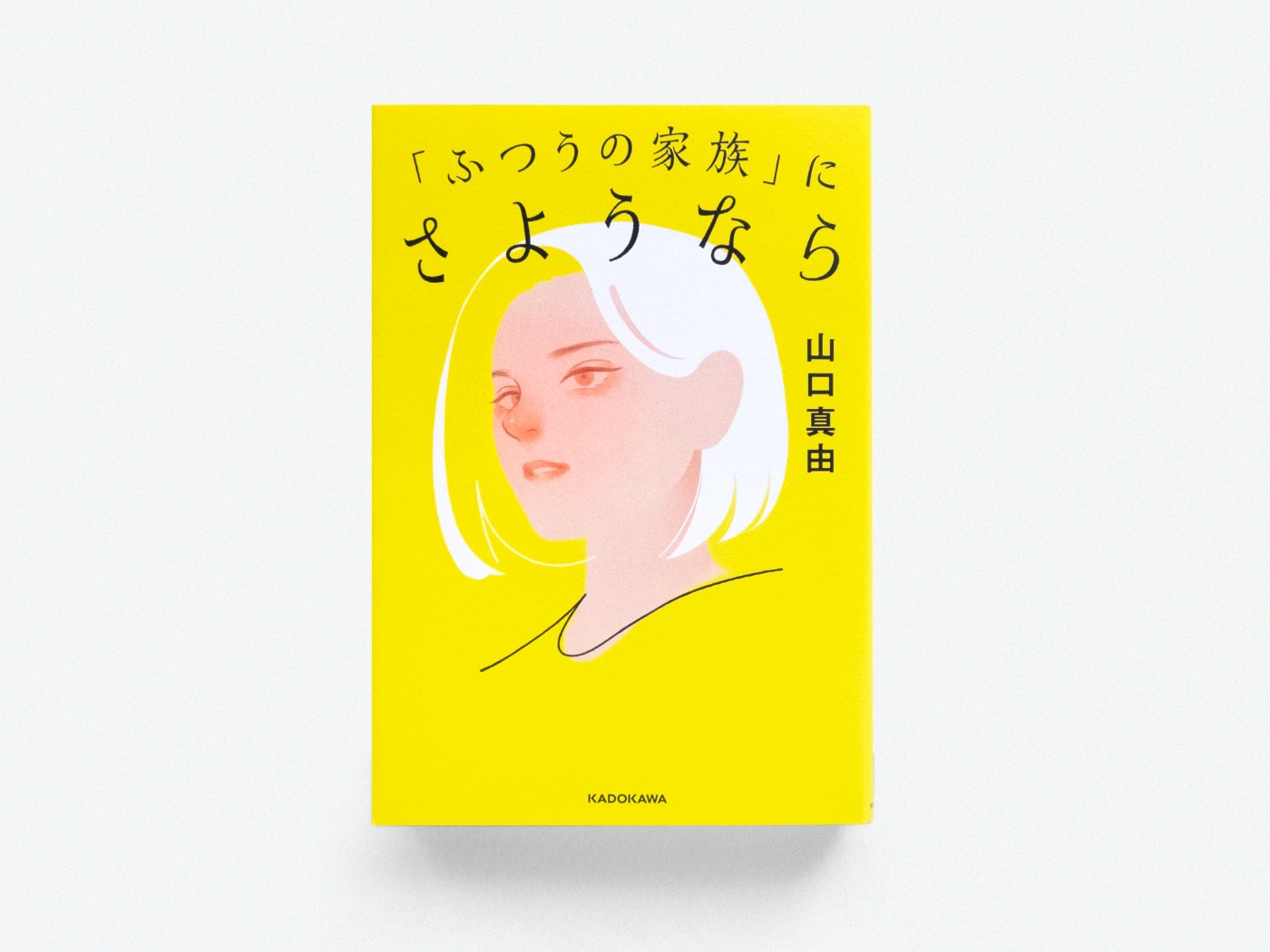 『「普通の家族」にさようなら（山口真由 著）』装画