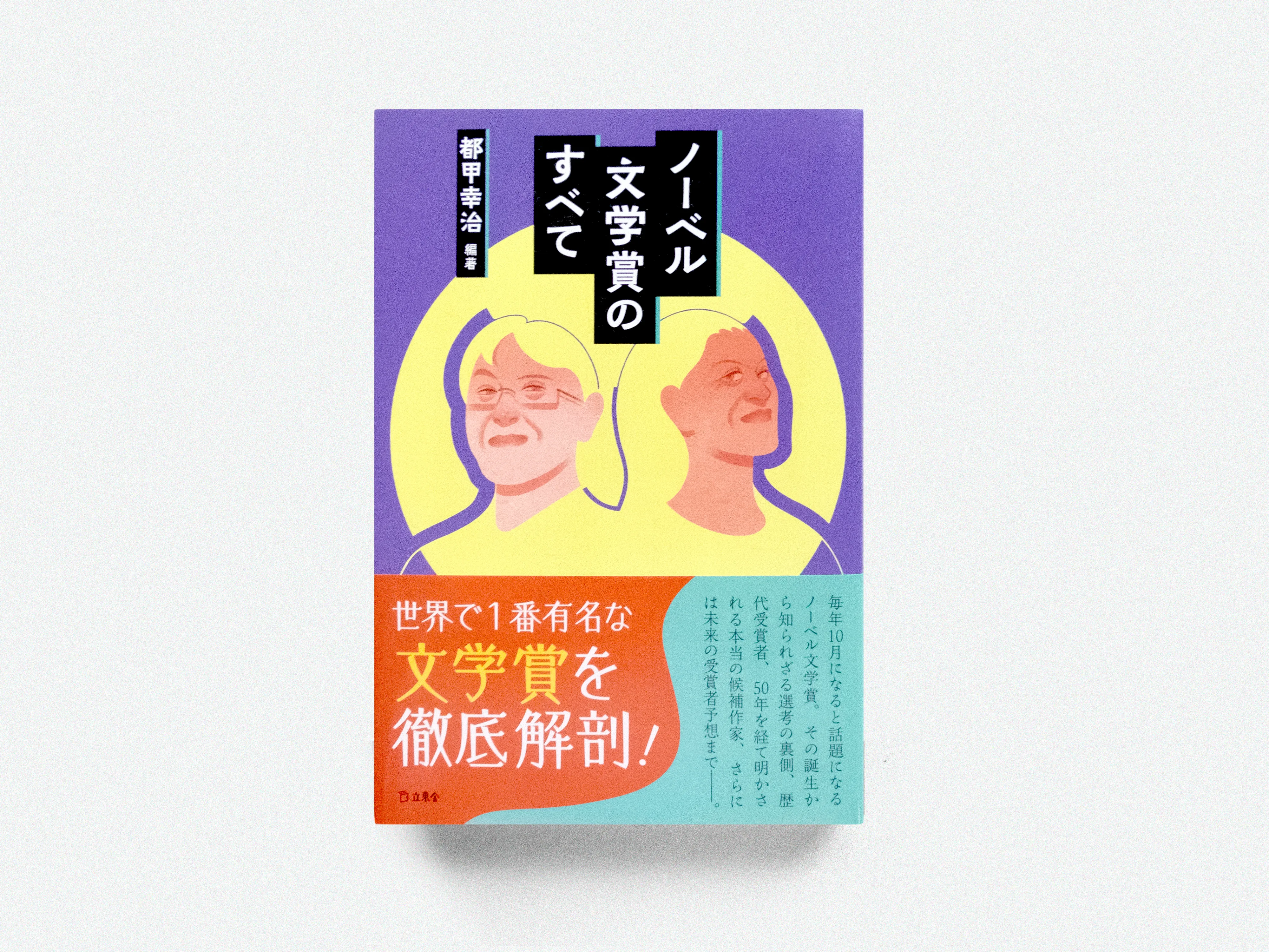 都甲幸治 著『ノーベル文学賞のすべて』 装画・挿絵