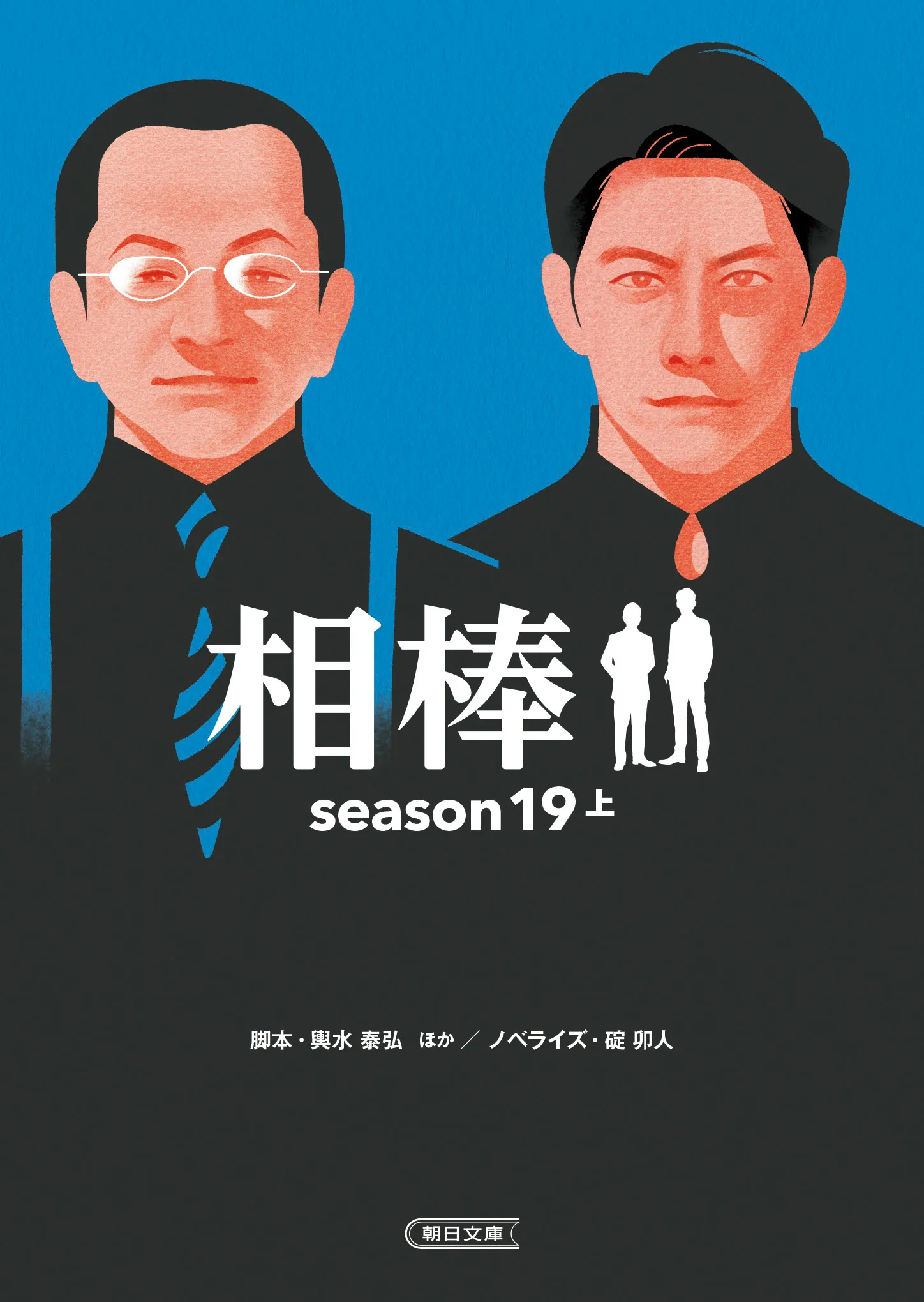 『相棒season19 上・中・下巻』 装画