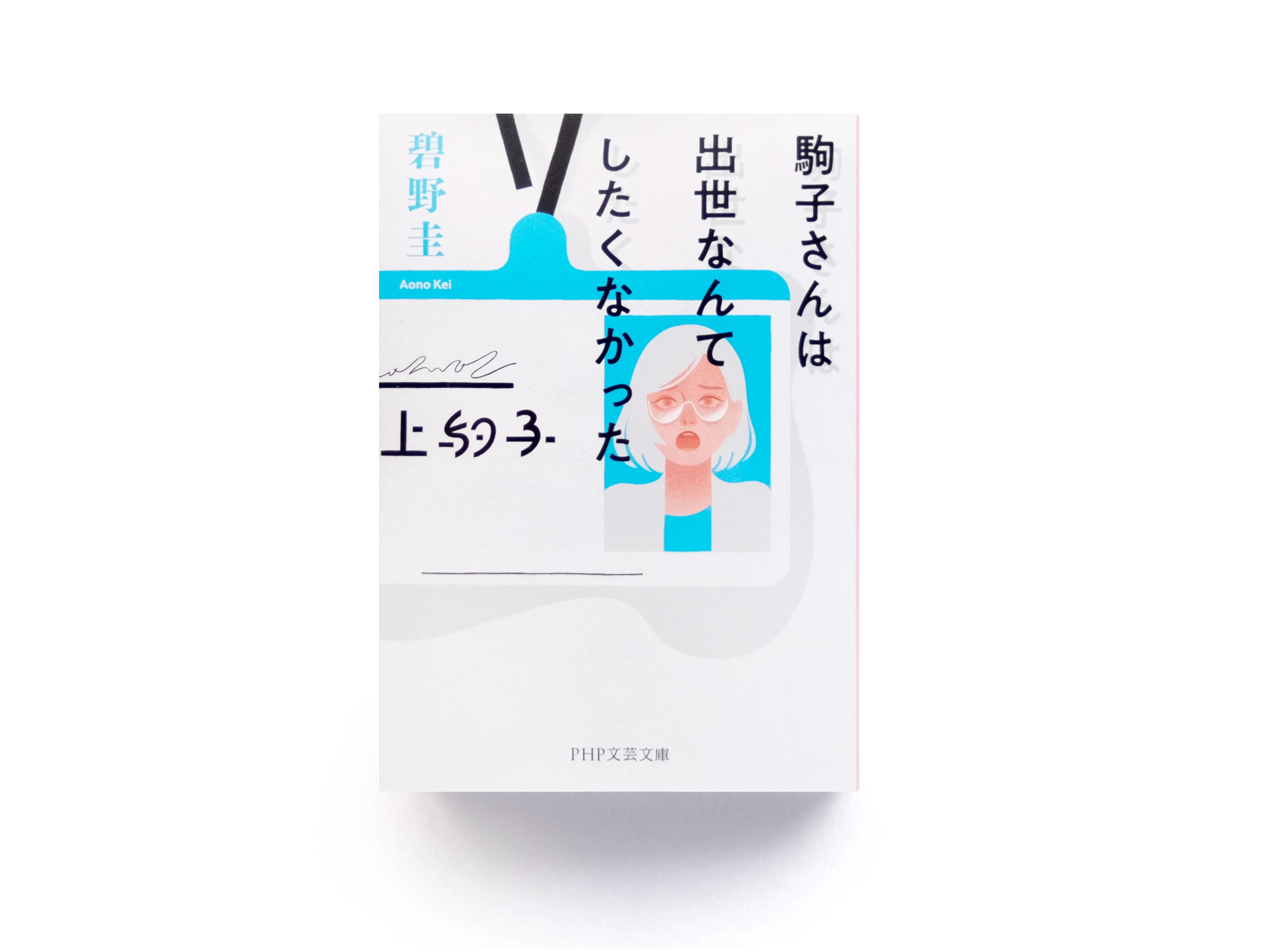 碧野圭 著『駒子さんは出世なんてしたくなかった』 装画